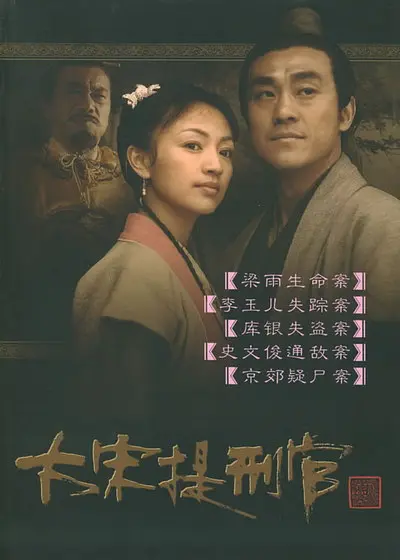 【Judge of Song Dynasty】海报