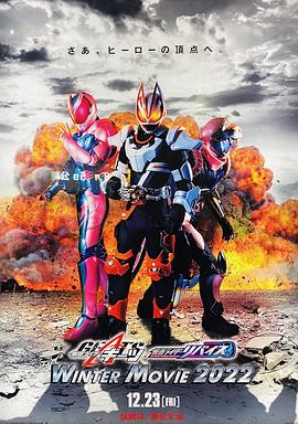 【Kamen Rider Geats × Kamen Rider Revice: Winter Movie 2022】海报