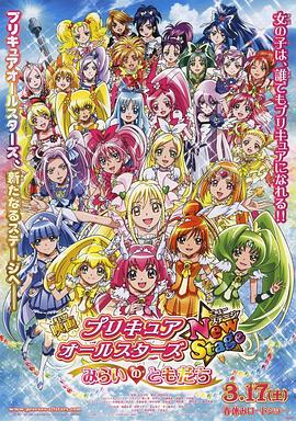 【Pretty Cure All Stars New Stage: Friends of the Future】海报