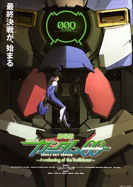 【Mobile Suit Gundam 00 Film -A wakening of the Trailblazer-】海报