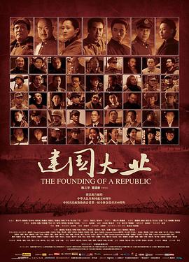 【The Founding of a Republic】海报