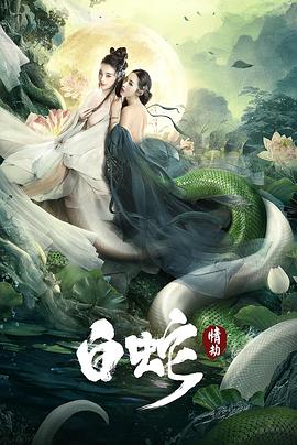 【The White Snake: A Love Affair】海报