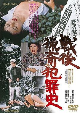 【Bizarre Crimes of Post-war Japan】海报