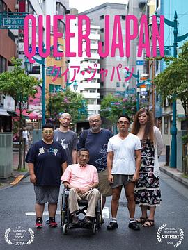 【Queer Japan】海报