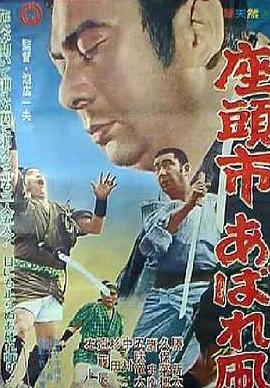 【Zatoichi: A Tough Kite】海报