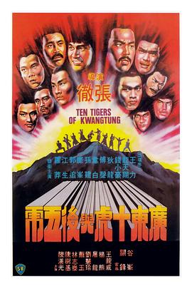 【Ten Tigers of Kwangtung】海报