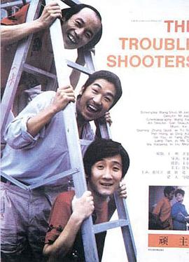 【The Troubleshooters】海报