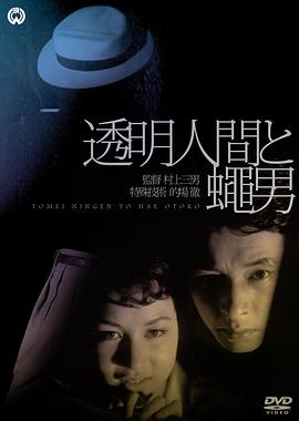 【Tômei ningen to hae otoko】海报