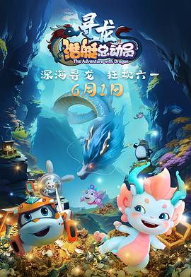 【Happylittle Submarine: The Adventure with Dragon】海报