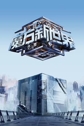 【Game of Cubes: The New Utopia】海报