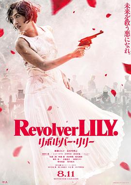 【Revolver Lily】海报