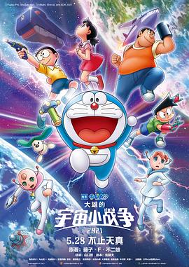 【Doraemon the Movie: Nobitas Little Star Wars 2021】海报