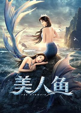 【美人鱼2021】海报