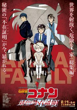 【Detective Conan: The Scarlet Alibi】海报